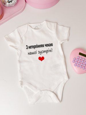 Боді "З нетерпінням чекаю нашої зустрічі" di2304 фото