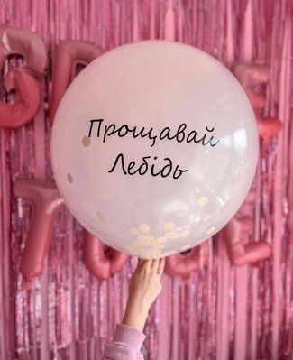 Кулька-гігант біла з чорним надписом Прощавай прізвище подвійна ballbig1 фото