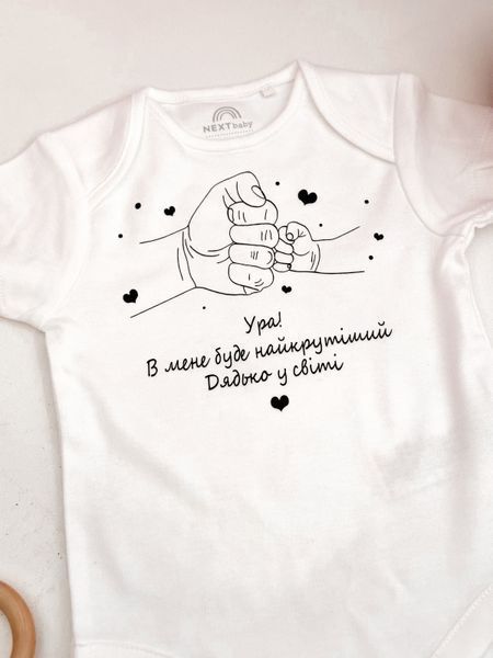 Боді дизайн кулачки "Ура! В мене буде найкрутіший дядько у світі" di2306 фото