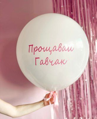 Кулька-гігант біла з рожевим надписом Прощавай прізвище подвійна ballbig3 фото
