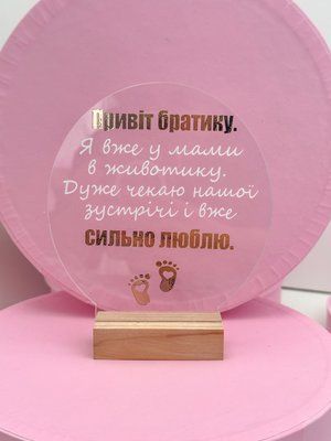 Акрилова рамка Привіт братику. Я вже у мами в животику. Дуже чекаю нашої зустрічі і вже сильно люблю. di4608 фото