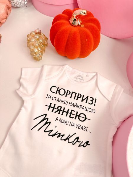 Боді "Сюрприз! Ти станеш найкращою нянею. Я маю на увазі Тіткою" di2307 фото