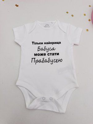 Боді "Тільки найкраща Бабуся може стати Прабабусею" di2305 фото