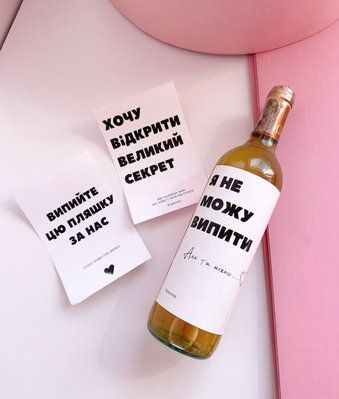 Наклейка на пляшку "Я не можу випити цю пляшку..." di11 фото